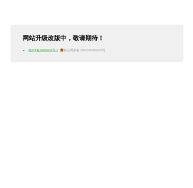 网站改版升级中