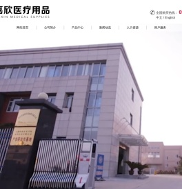 嘉欣医疗用品
