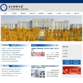电子科技大学广东电子信息工程研究院