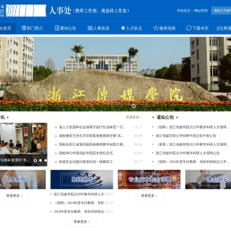 浙江传媒学院人事处