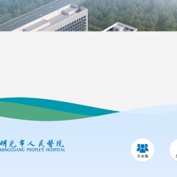 明光市人民医院