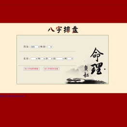 排八字