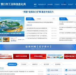 营口市工业和信息化局