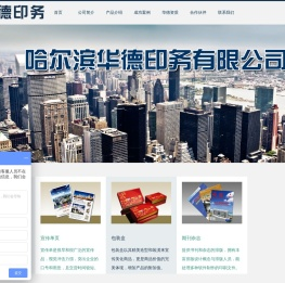 哈尔滨华德印务有限公司