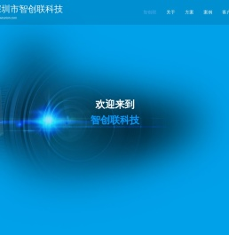 深圳市智创联科技有限公司官网