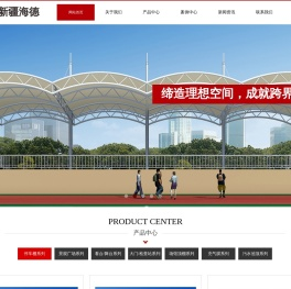 新疆海德张拉膜结构工程有限公司