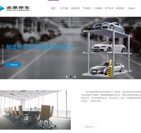 四川志泰立体车库有限公司