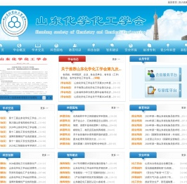 山东化学化工学会