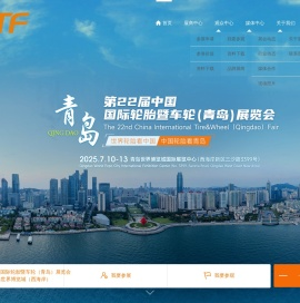 中国国际轮胎暨车轮展览会