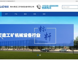衡水奥诺工矿机械设备有限公司