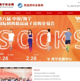 海宁袜业网