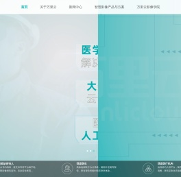 万里云智慧医学影像官网