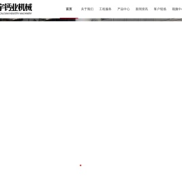 氢氧化钙生产线