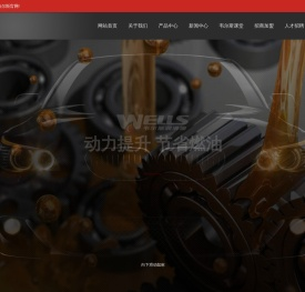韦尔斯润滑油(天津)有限公司