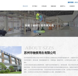 苏州市物资再生有限公司
