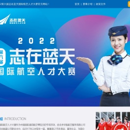 2022第六届志在蓝天国际航空人才大赛官方网站