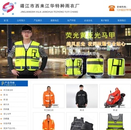 靖江市西来江华特种雨衣厂