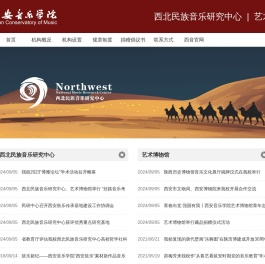 西北民族音乐研究中心/艺术博物馆