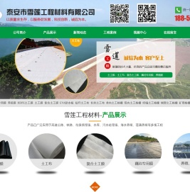 泰安市雪莲工程材料有限公司,藕池专用膜,土工膜,土工布,复合土工膜,土工膜厂家,土工布价格,山东防渗膜