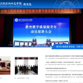 吉林工程技术师范学院教务处