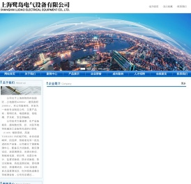 上海鹭岛电气设备有限公司