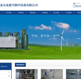 北京北极雪制冷设备有限公司