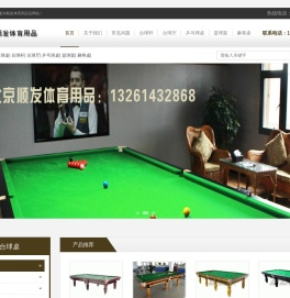 北京金隆兴顺发体育用品店北京台球桌