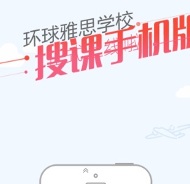 环球雅思手机搜课移动端正式上线！