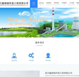 四川鑫栩瑞环保工程有限公司