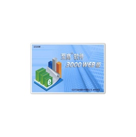 至商3000+WEB版