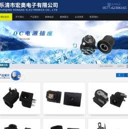 乐清市宏奥电子有限公司