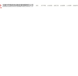 乌海市华凯机电设备安装有限公司