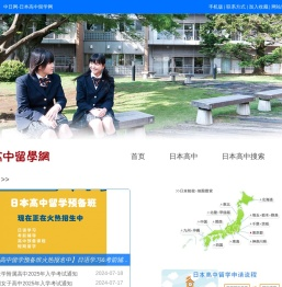 日本高中留学网