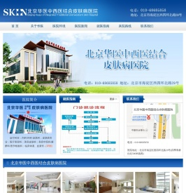 北京华医中西医结合皮肤病医院【官网】