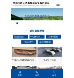 淮北市矿环洗选成套设备有限公司