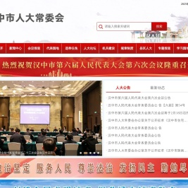 汉中市人民代表大会常务委员会