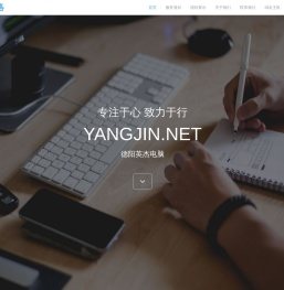 英杰网络,德阳英杰电脑,德阳电脑维修,上门维修电脑,网站建设,您身边的网络服务专家,YangJin.net