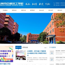 东莞市中德技工学校