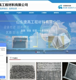 山东捷高工程材料有限公司