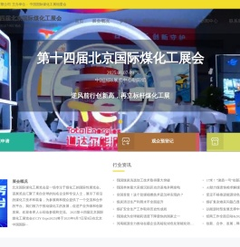 第十四届北京国际煤化工展会