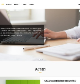 马鞍山市天创科技发展有限公司