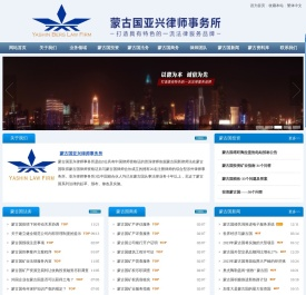 蒙古国亚兴律师事务所
