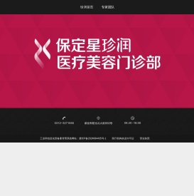 保定珍润医疗美容门诊部