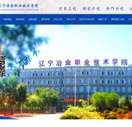 辽宁冶金职业技术学院