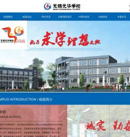 无锡光华学校