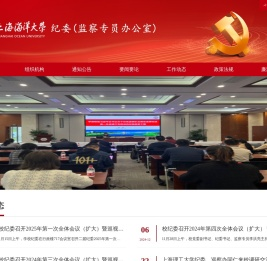 上海海洋大学纪委（监察专员办公室）