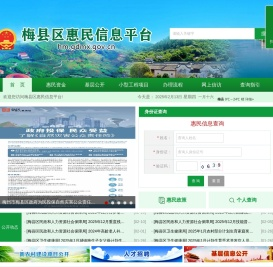 梅县区惠民信息平台