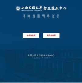 大同招生就业处