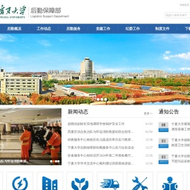 宁夏大学后勤保障部