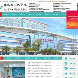 惠东县人民医院
